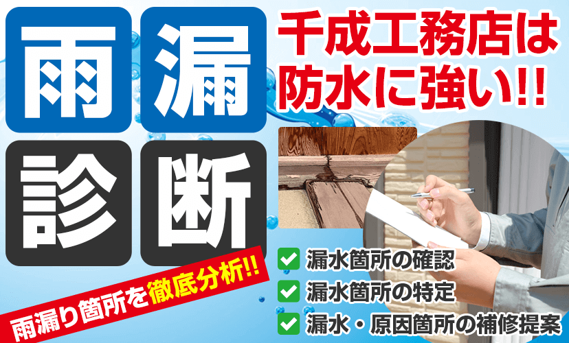 堺市で外壁塗装 屋根塗装 雨漏り補修のことなら 外壁塗装 雨漏り専門店の千成工務店へ