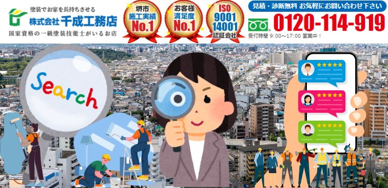 堺市で外壁塗装の業者選び！口コミを見るときのポイントを千成工務店が解説！