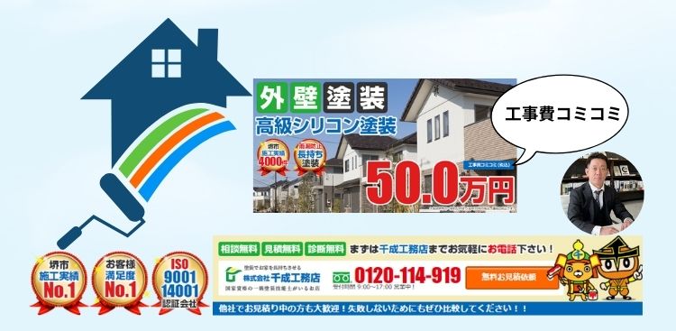 堺市の外壁塗装は千成工務店のコミコミ工事パック！