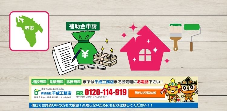 堺市での補助金や助成金のことは千成工務店にお任せください